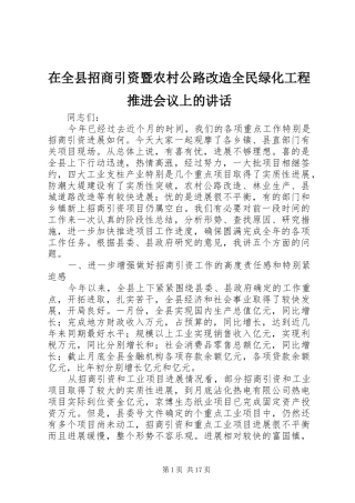 在全县招商引资暨农村公路改造全民绿化工程推进会议上的讲话发言