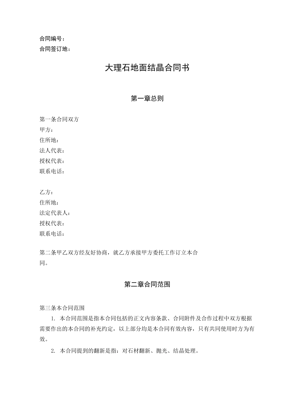 大理石地面结晶合同_第1页