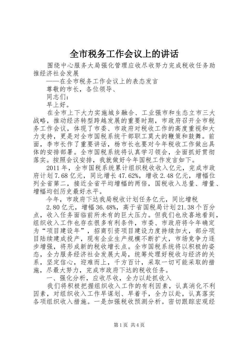 全市税务工作会议上的讲话发言_第1页