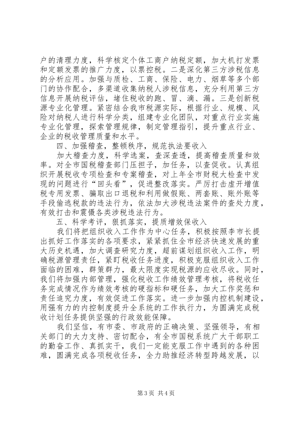 全市税务工作会议上的讲话发言_第3页