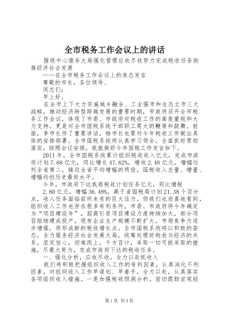 全市税务工作会议上的讲话发言