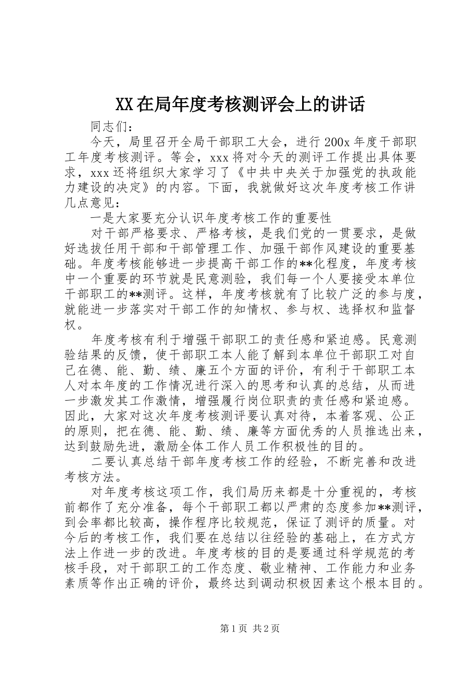 XX在局年度考核测评会上的讲话发言_第1页