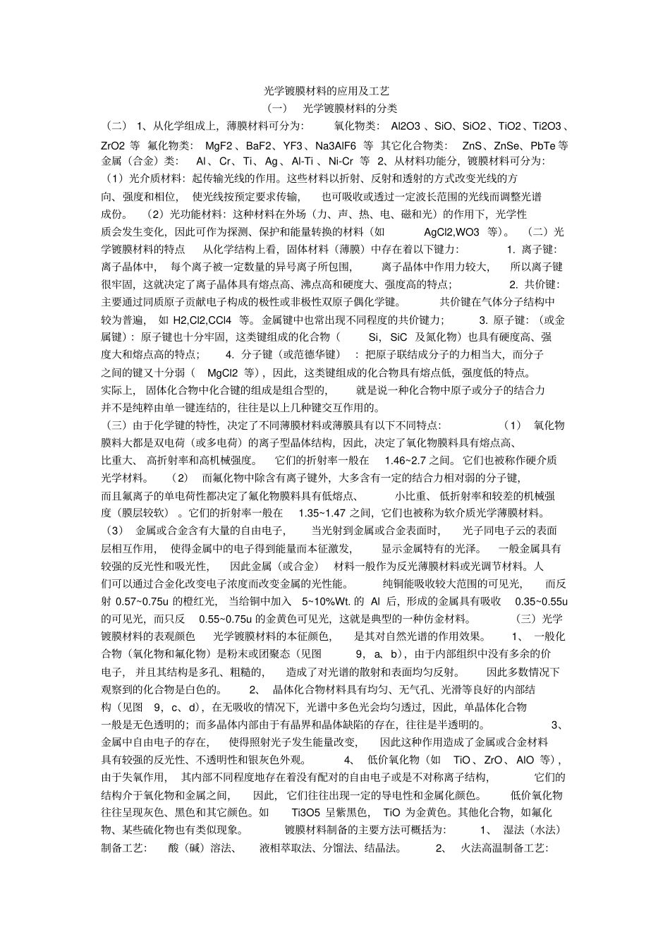光学镀膜材料的应用及工艺_第1页