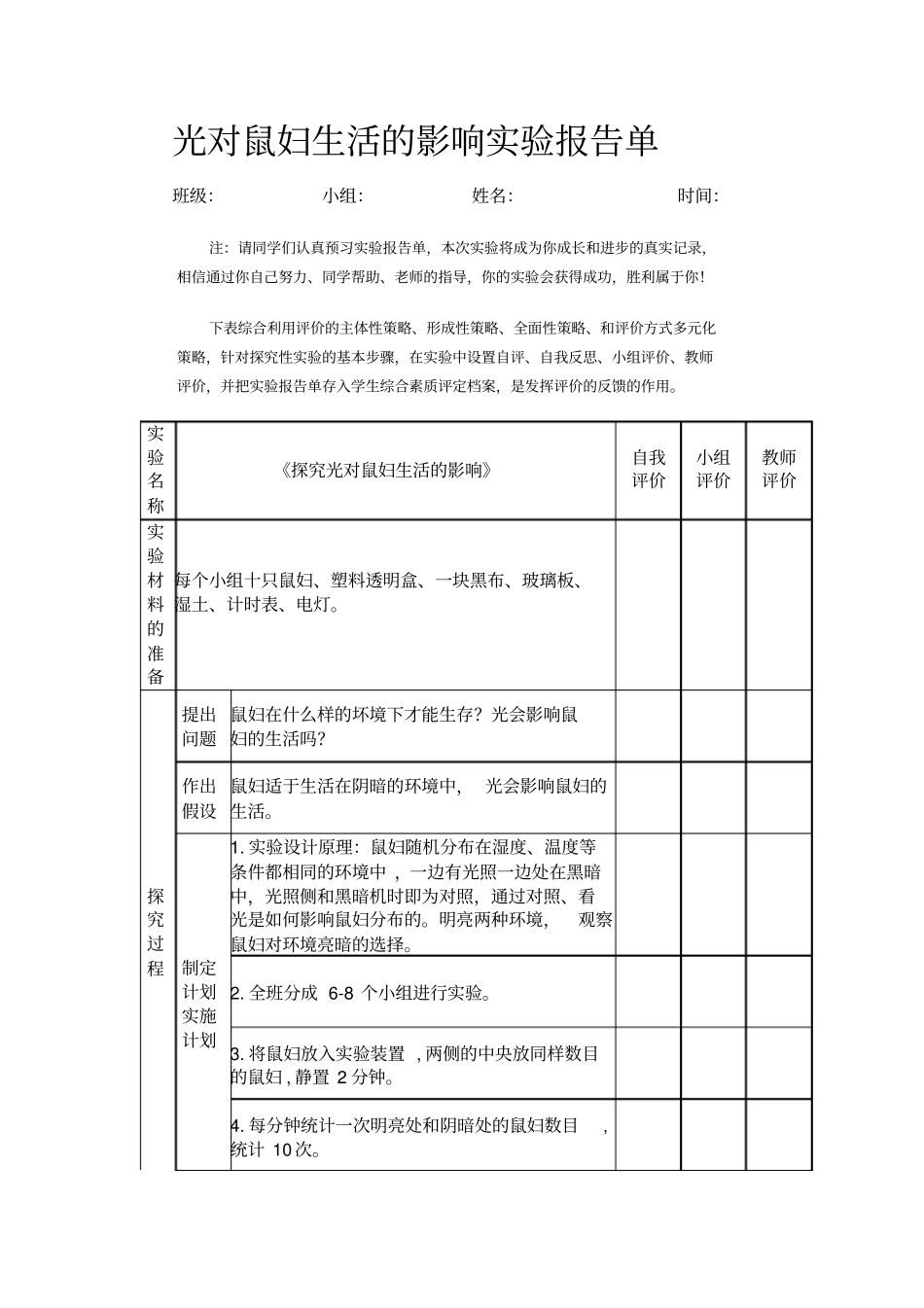 光对鼠妇生活的影响试验报告单_第1页
