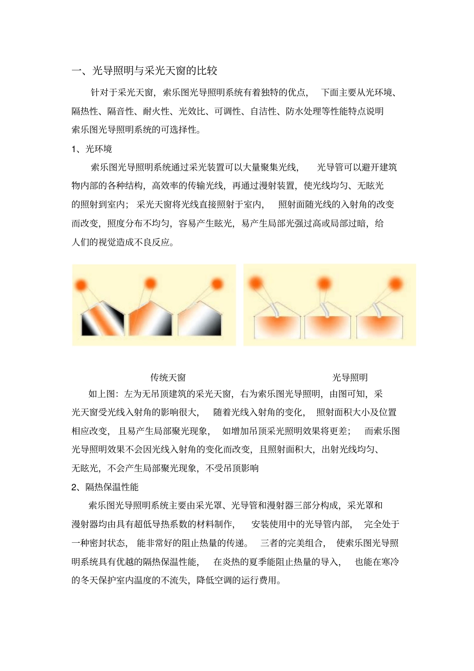 光导照明与采光天窗及电力照明的比较_第1页