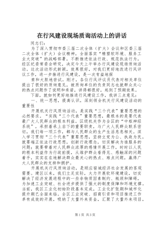 在行风建设现场质询活动上的讲话发言