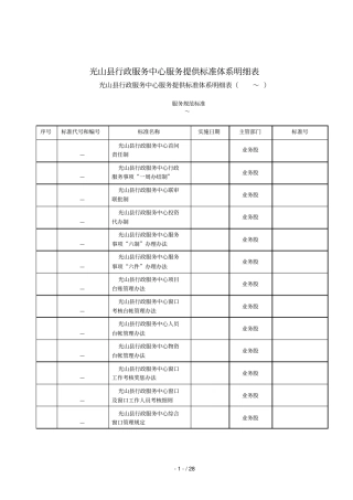 光山行政服务中心服务提供标准体系明细表