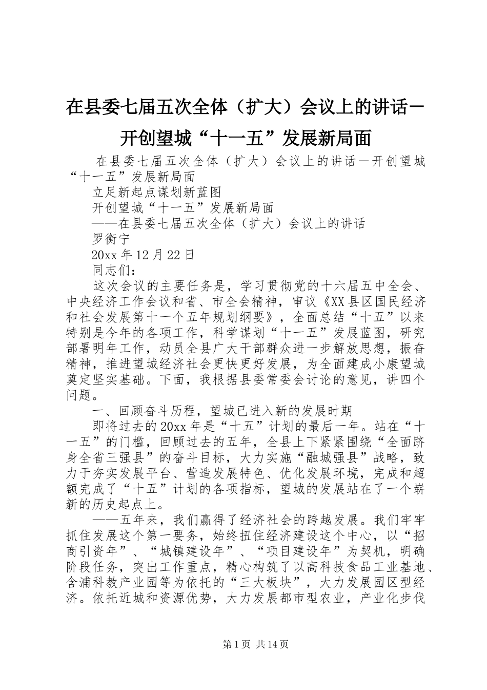在县委七届五次全体（扩大）会议上的讲话发言－开创望城“十一五”发展新局面_第1页
