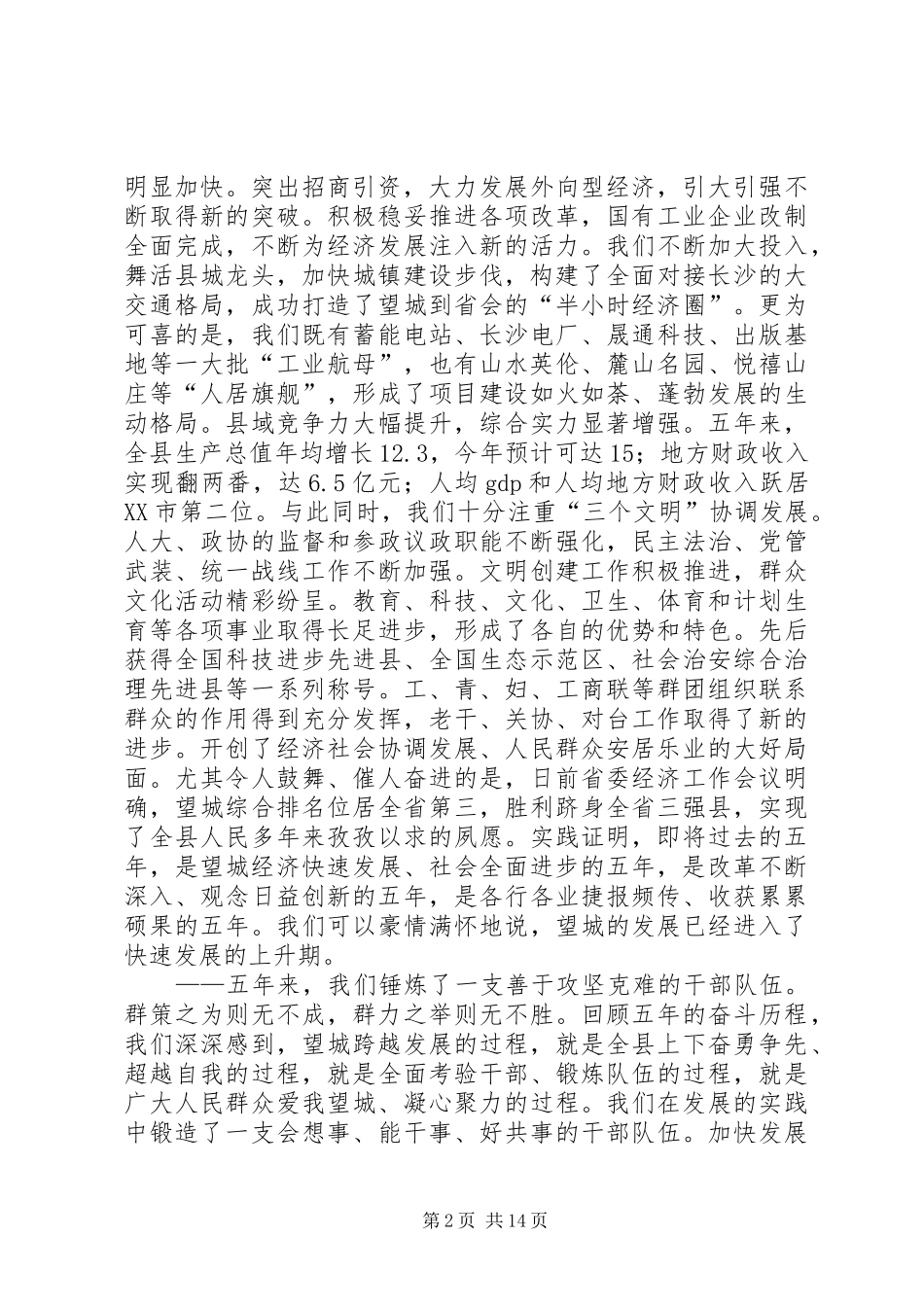 在县委七届五次全体（扩大）会议上的讲话发言－开创望城“十一五”发展新局面_第2页