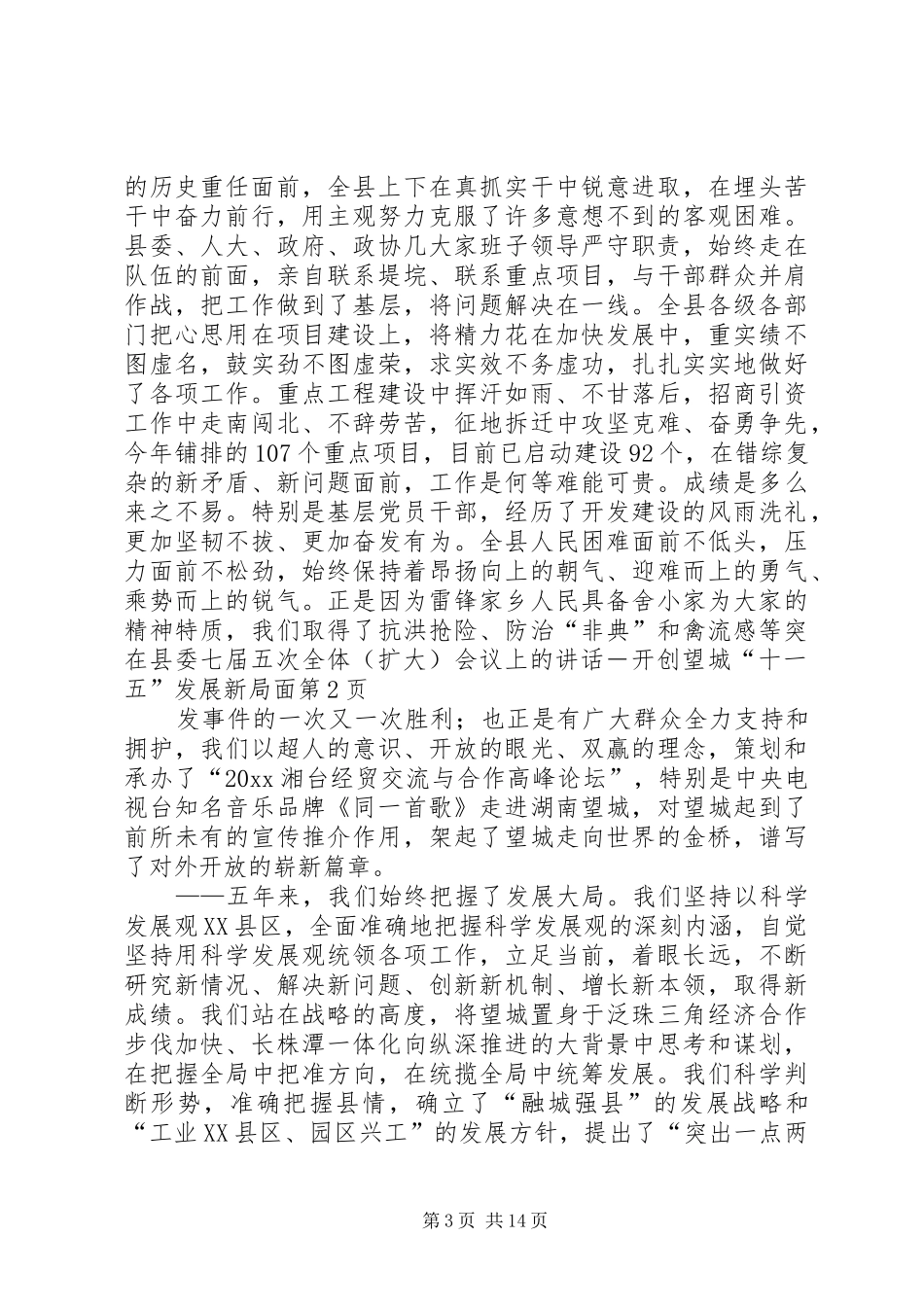 在县委七届五次全体（扩大）会议上的讲话发言－开创望城“十一五”发展新局面_第3页