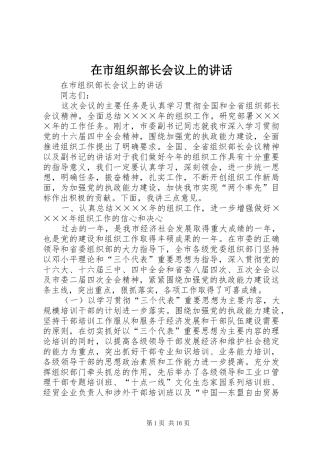 在市组织部长会议上的讲话发言