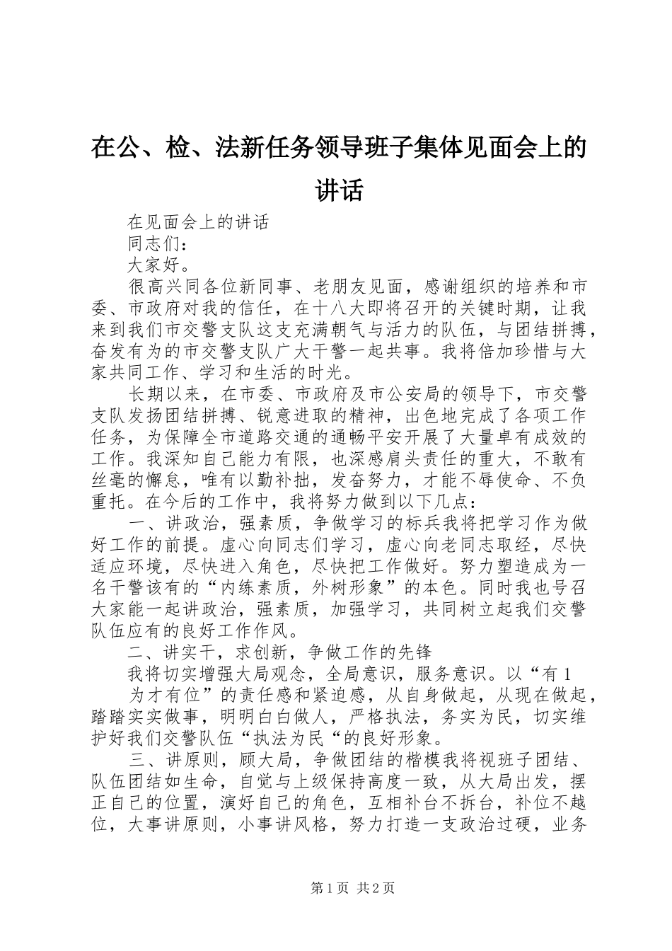 在公、检、法新任务领导班子集体见面会上的讲话发言_第1页