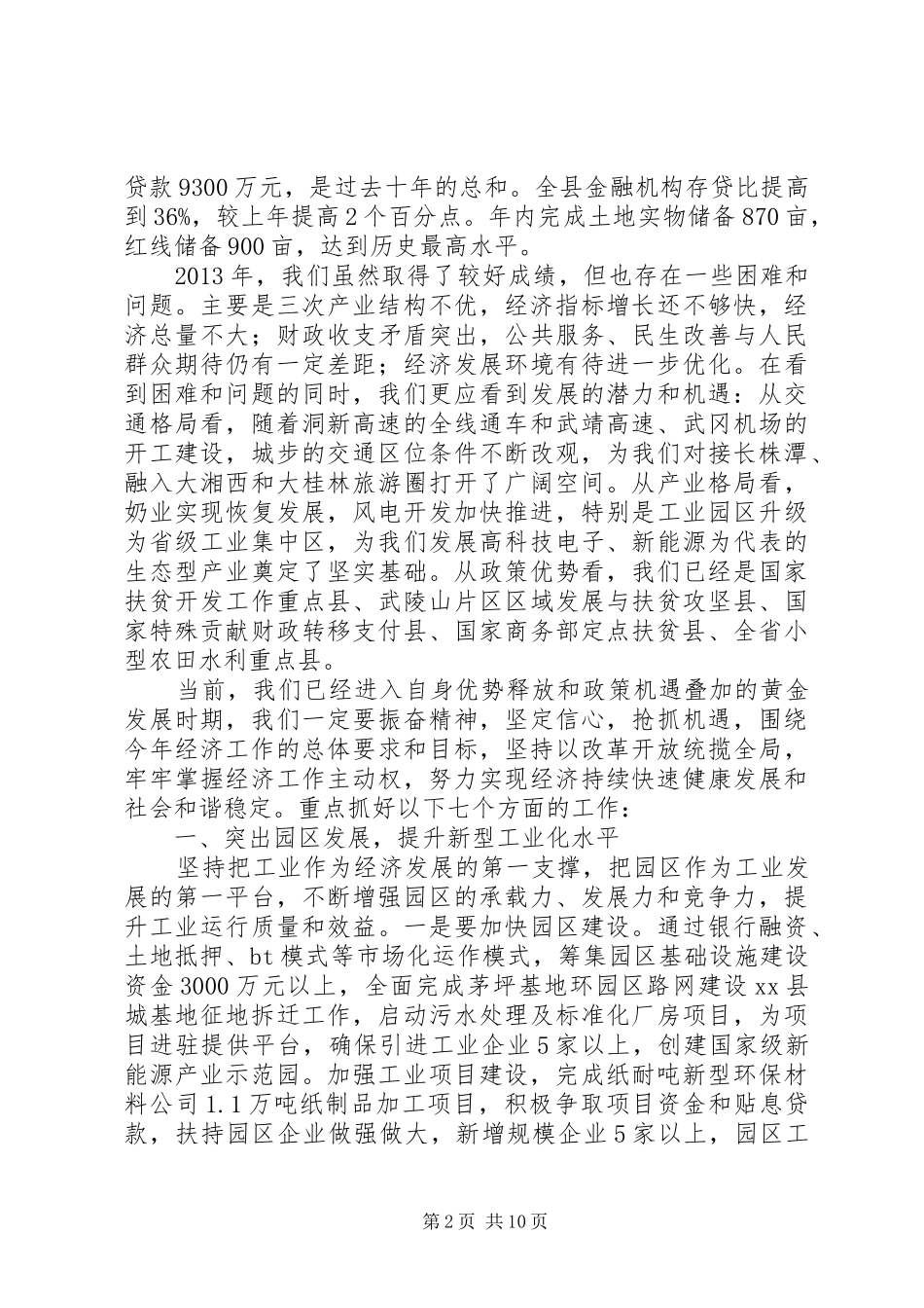 县委副书记在县委经济工作会议上的讲话发言_第2页