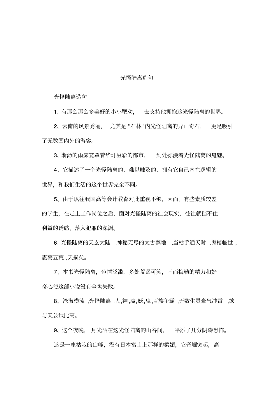 光怪陆离造句_第1页