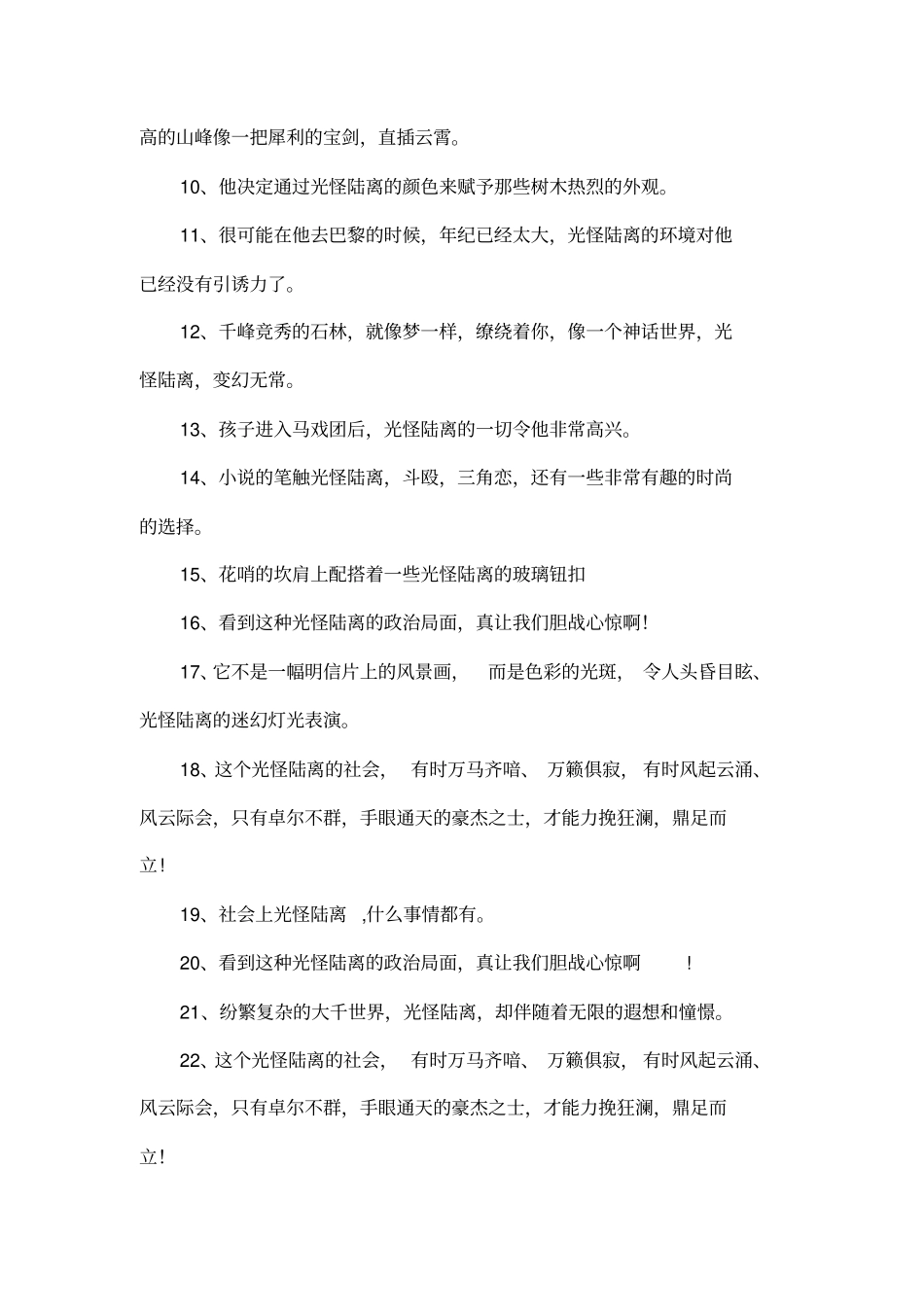 光怪陆离造句_第2页