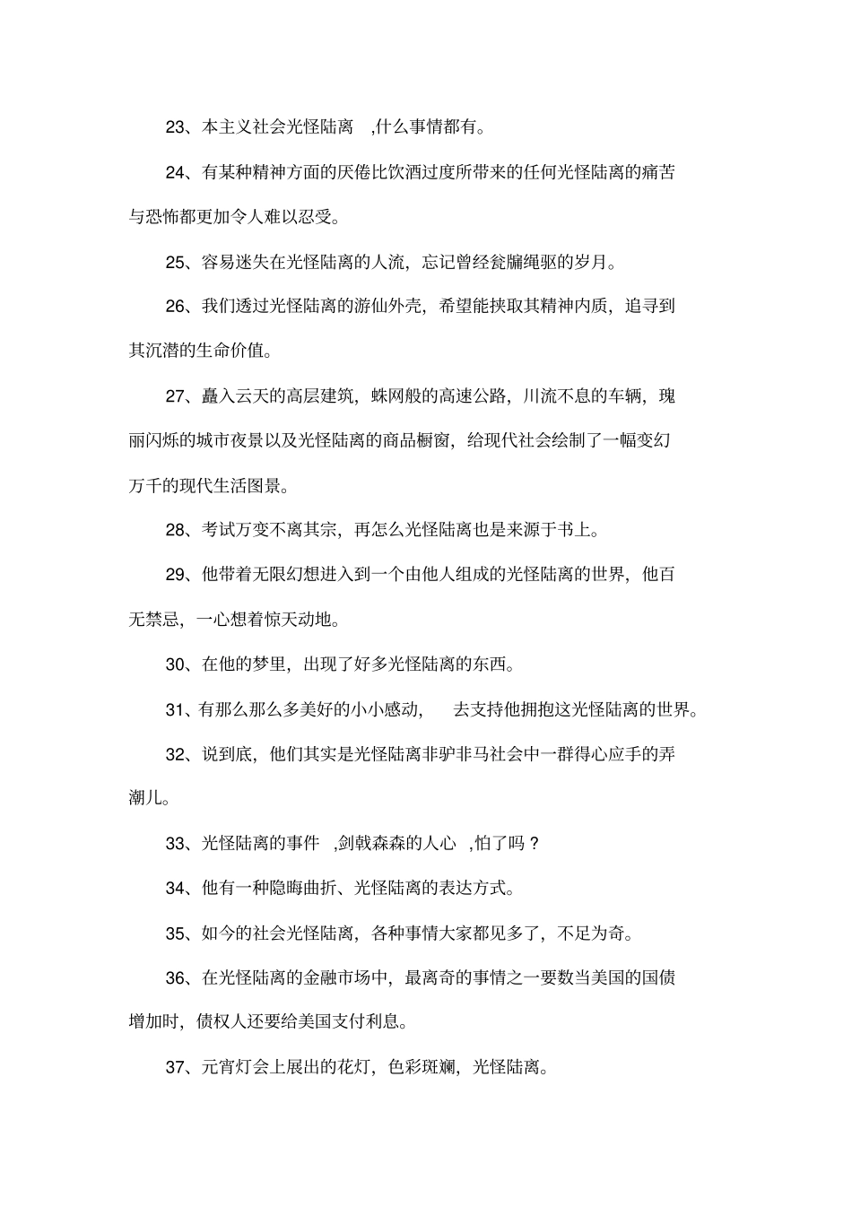 光怪陆离造句_第3页