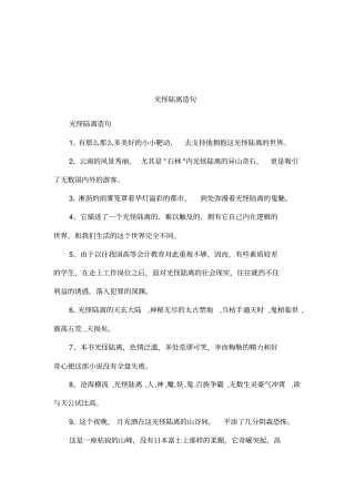 光怪陆离造句