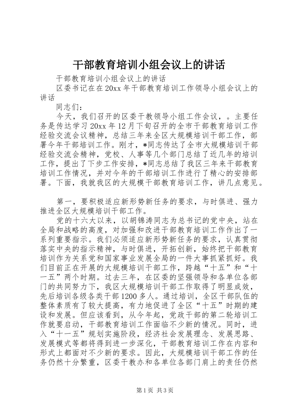 干部教育培训小组会议上的讲话发言_第1页