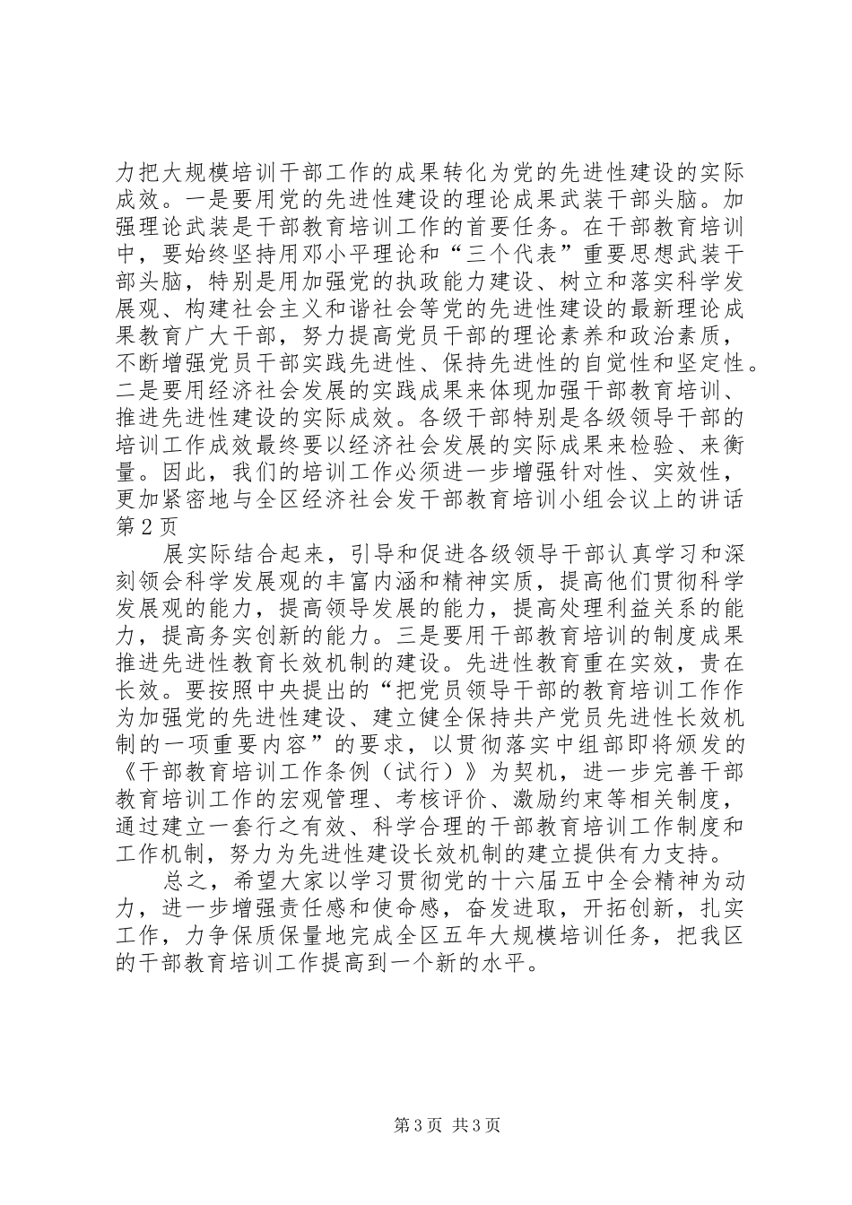 干部教育培训小组会议上的讲话发言_第3页