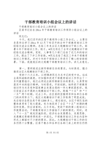 干部教育培训小组会议上的讲话发言