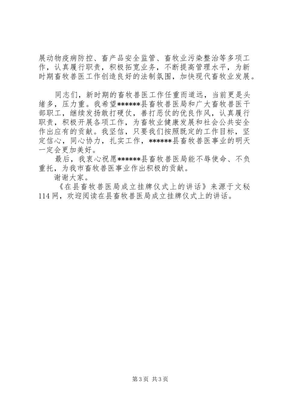 在县畜牧兽医局成立挂牌仪式上的讲话发言_第3页