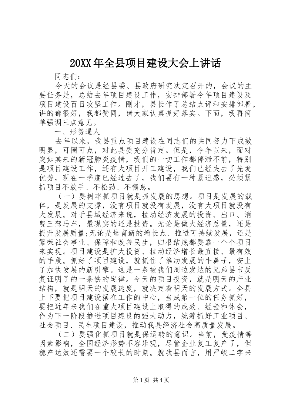 20XX年全县项目建设大会上讲话发言_第1页