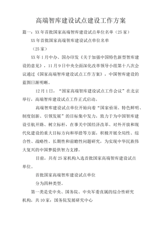 高端智库建设试点建设工作方案