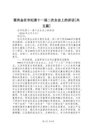 雷洪金在市纪委十一届二次全会上的讲话发言[共五篇]