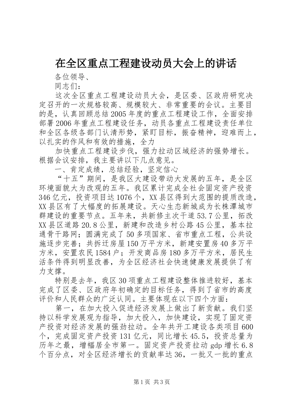 在全区重点工程建设动员大会上的讲话发言_第1页