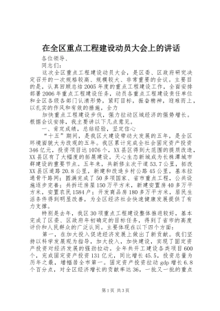 在全区重点工程建设动员大会上的讲话发言