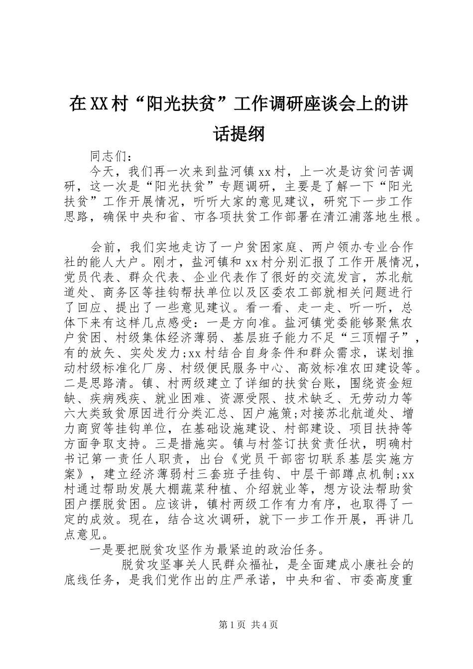 在XX村“阳光扶贫”工作调研座谈会上的讲话发言提纲_第1页