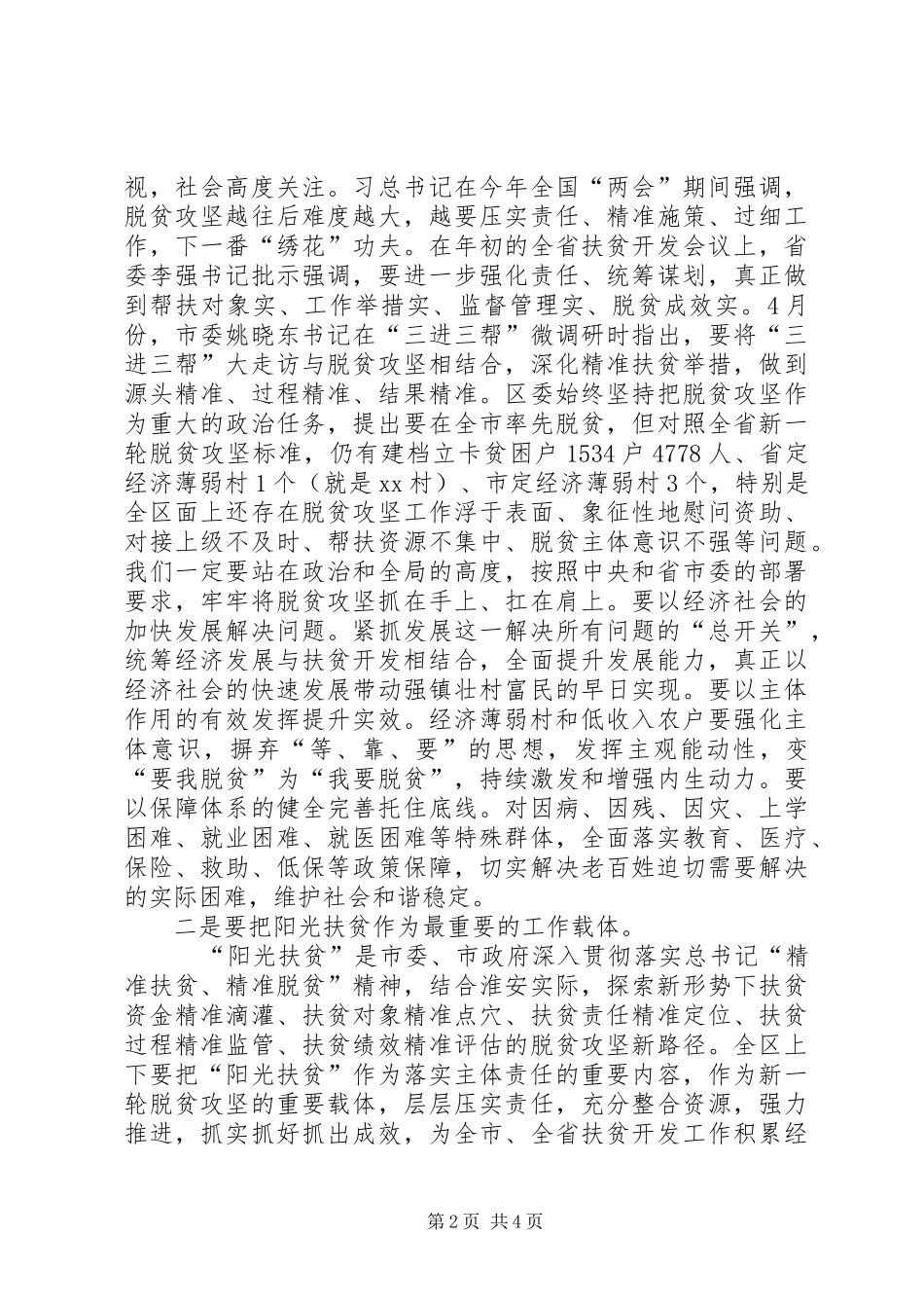 在XX村“阳光扶贫”工作调研座谈会上的讲话发言提纲_第2页