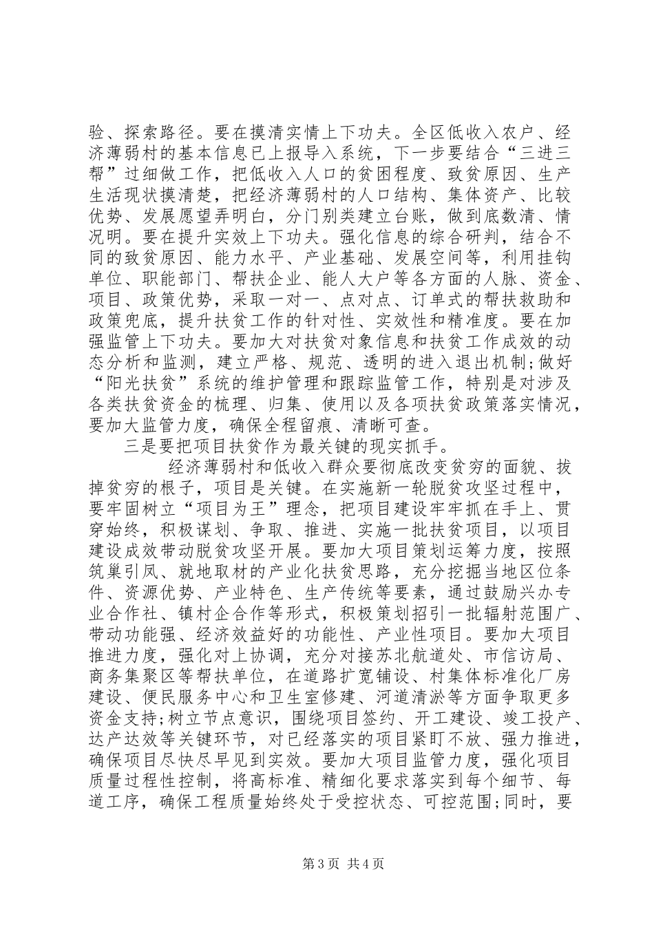 在XX村“阳光扶贫”工作调研座谈会上的讲话发言提纲_第3页