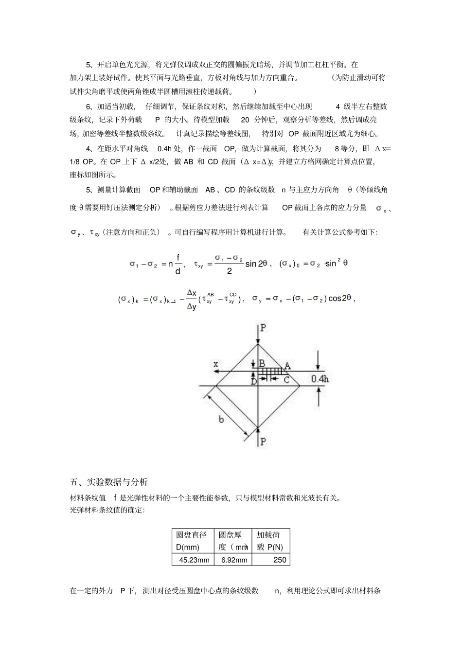 光测试验四光弹材料条纹值测定与平面剪应力差法_第2页