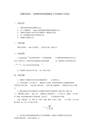 光测试验四光弹材料条纹值测定与平面剪应力差法
