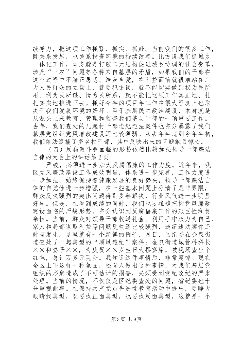 加强领导干部廉洁自律的大会上的讲话发言_第3页