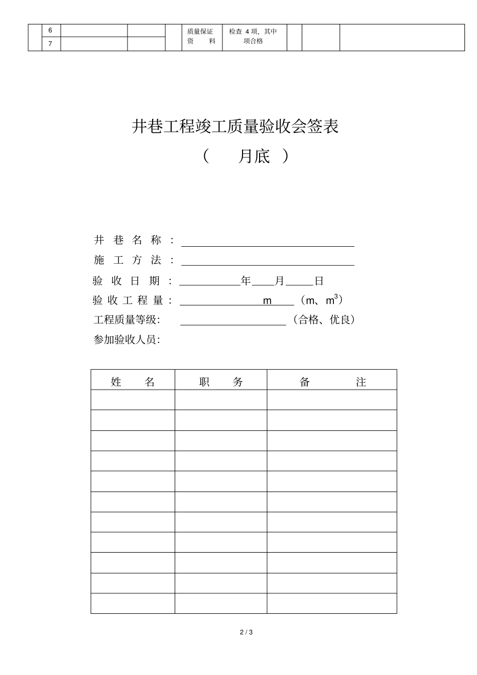光爆锚网喷巷道工程质量检验评定表_第2页