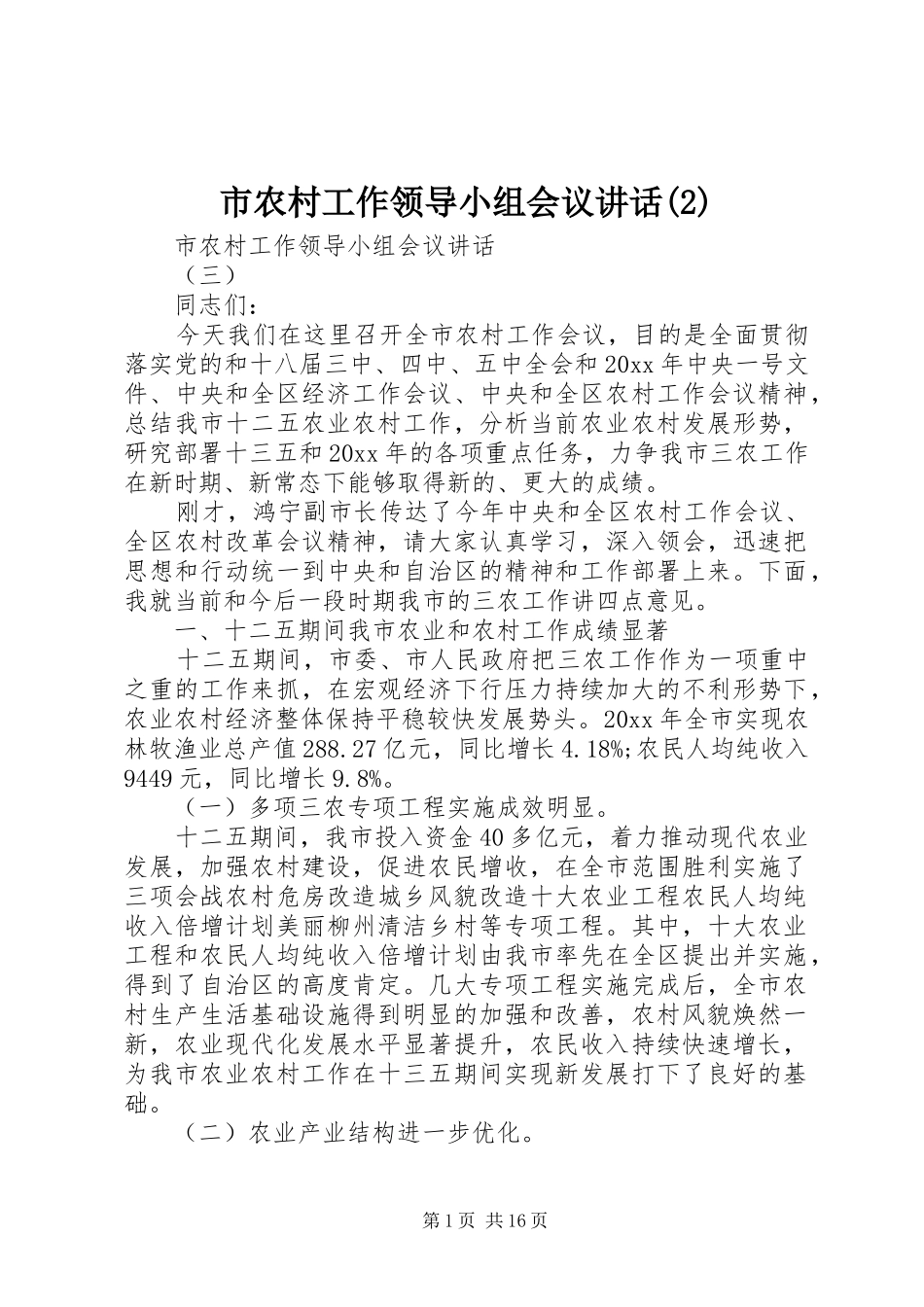 市农村工作领导小组会议讲话发言_第1页
