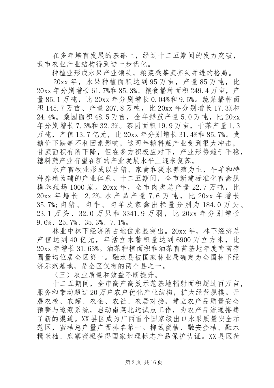 市农村工作领导小组会议讲话发言_第2页