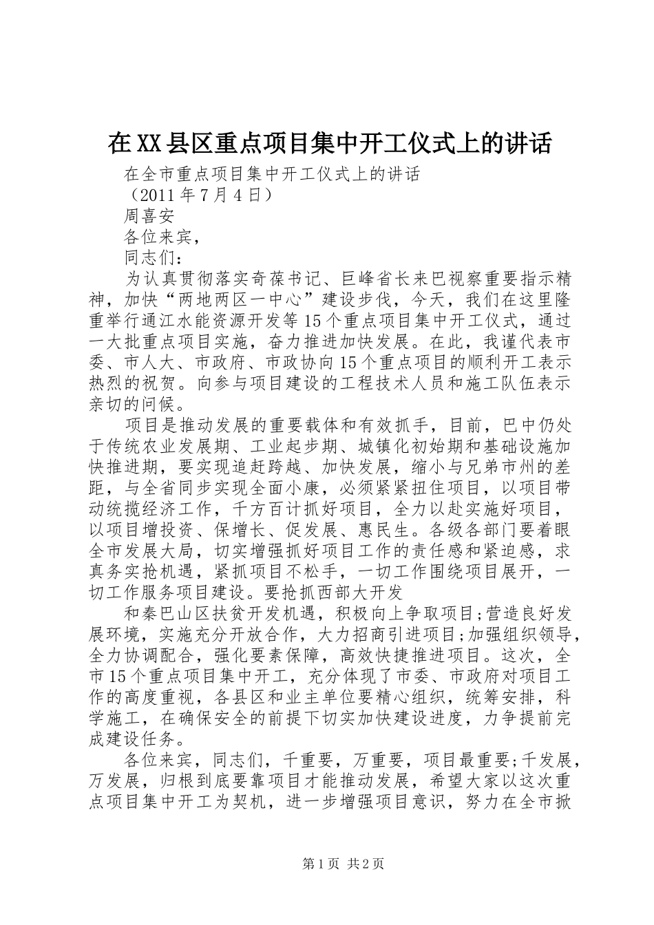 在XX县区重点项目集中开工仪式上的讲话发言_第1页