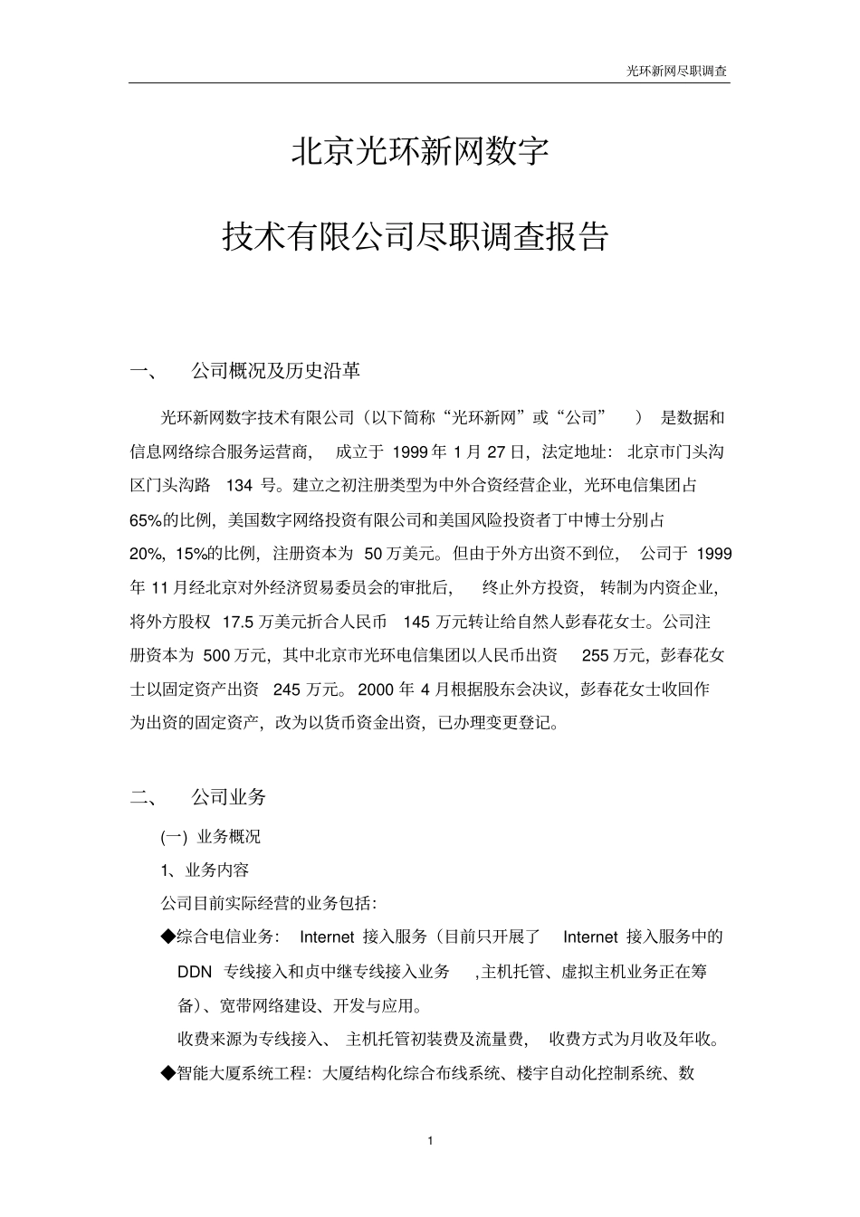 光环新宇尽职调查报告_第1页