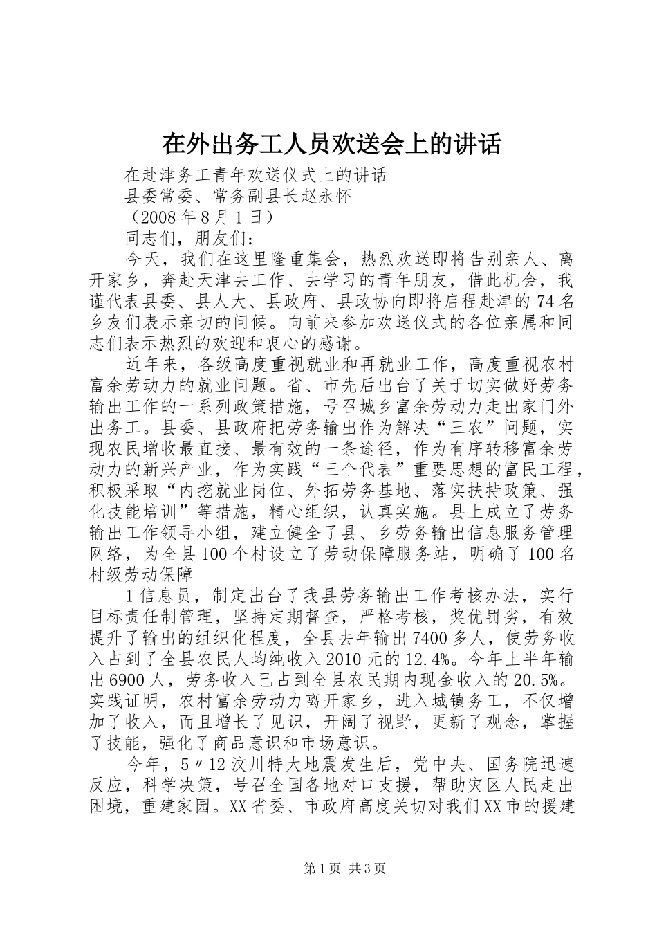 在外出务工人员欢送会上的讲话发言_第1页
