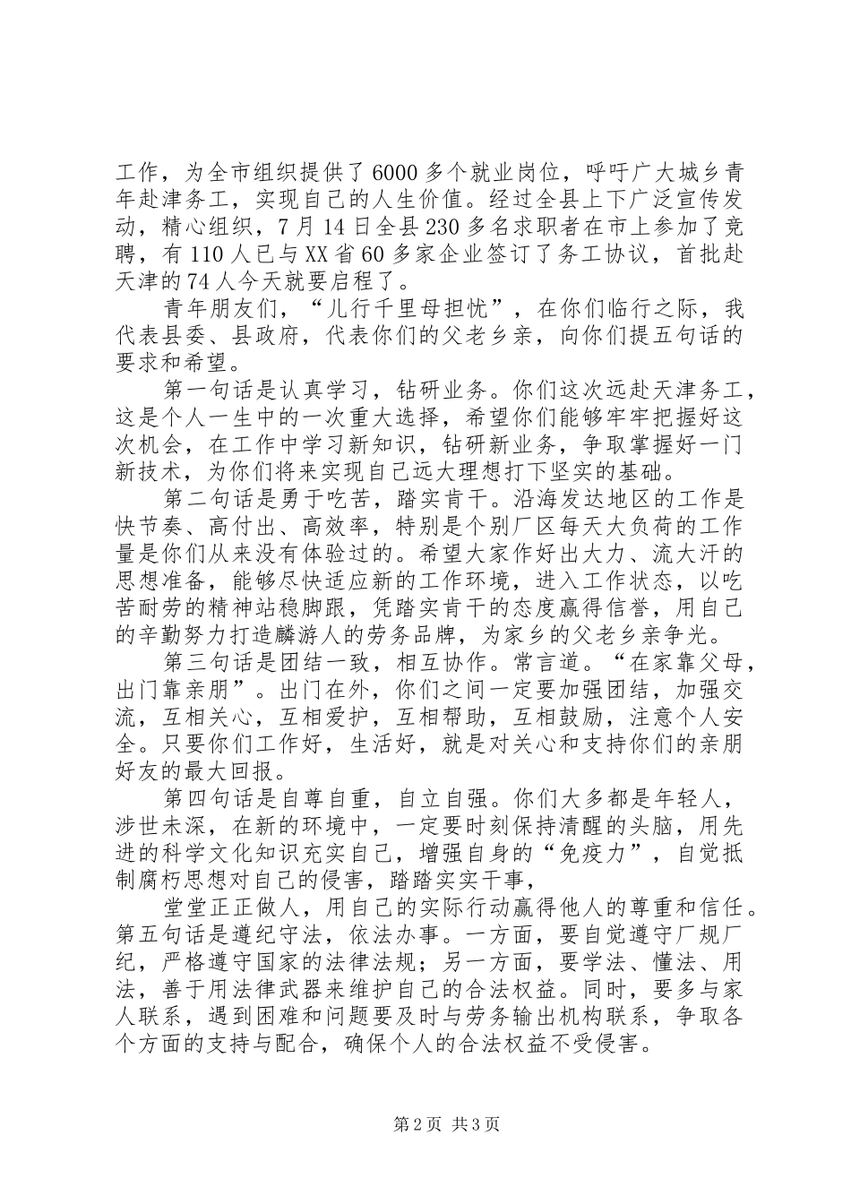 在外出务工人员欢送会上的讲话发言_第2页