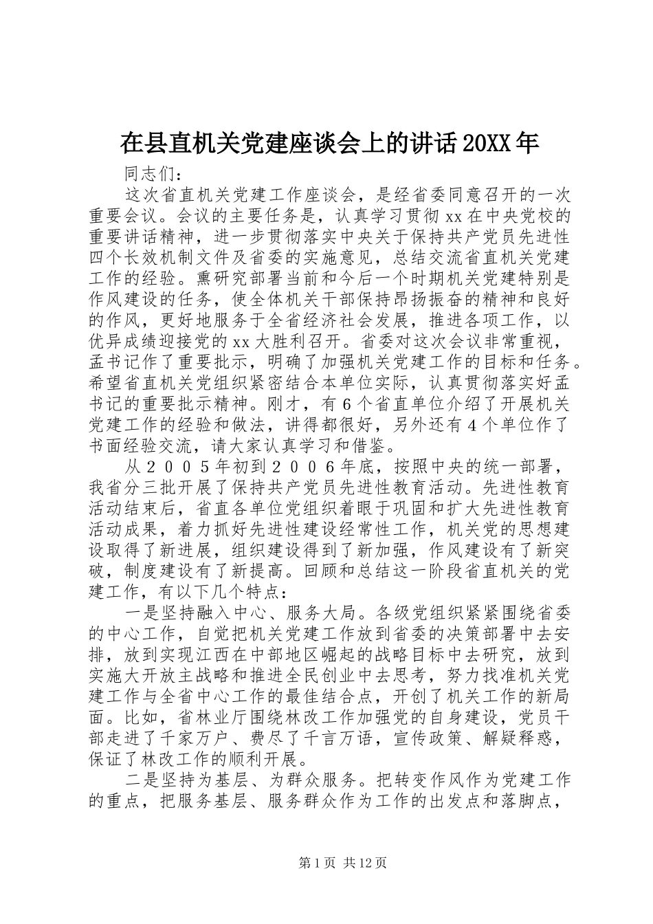 在县直机关党建座谈会上的讲话发言20XX年_第1页