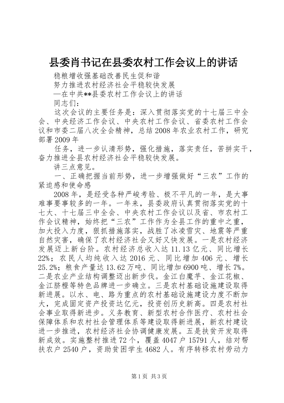 县委肖书记在县委农村工作会议上的讲话发言_第1页