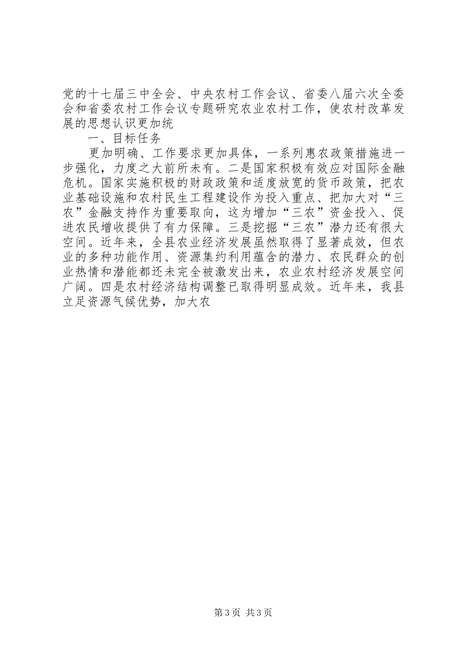 县委肖书记在县委农村工作会议上的讲话发言_第3页