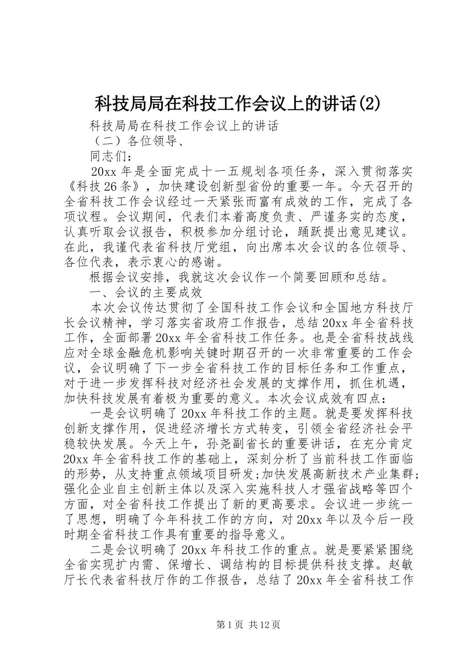 科技局局在科技工作会议上的讲话发言_第1页