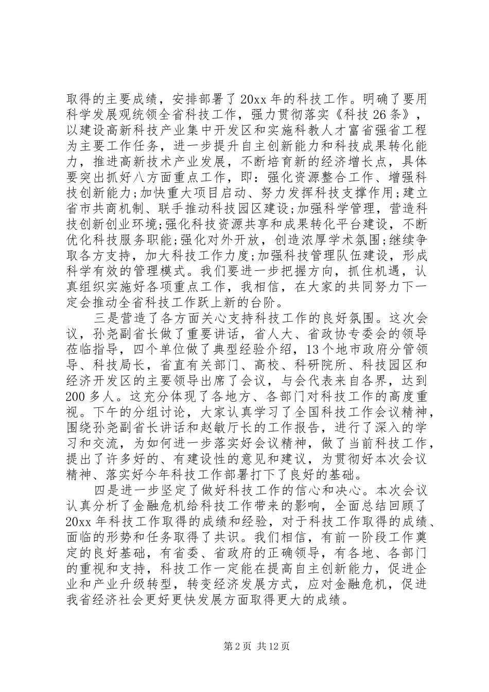 科技局局在科技工作会议上的讲话发言_第2页