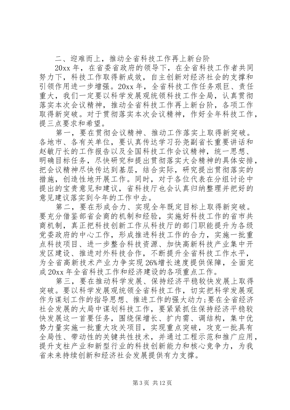 科技局局在科技工作会议上的讲话发言_第3页