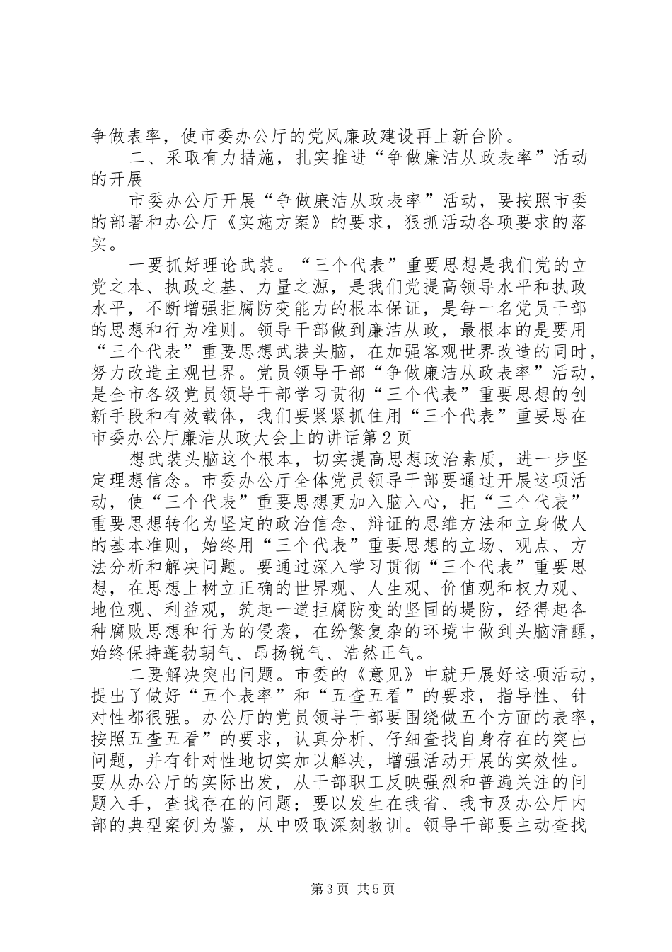 在市委办公厅廉洁从政大会上的讲话发言_第3页